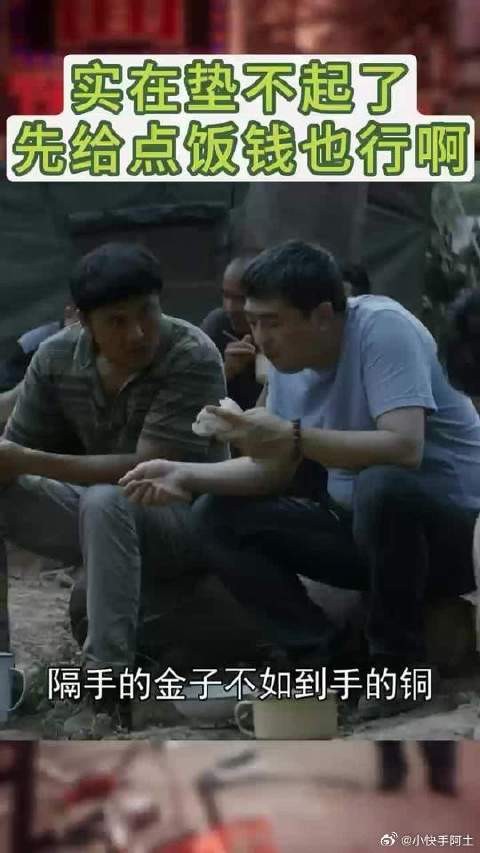 顺子带二十余人荒郊搭台，垫资难如何讨饭钱