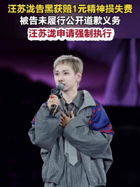 汪苏泷告黑胜诉申请强制执行汪苏泷告黑获1元精神赔偿