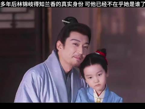 林锦岐知兰香真身份，爱的是许兰香本人