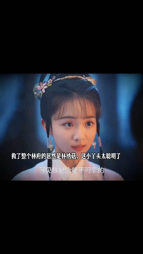 林绣菇智救林府,庶女凭智慧逆袭