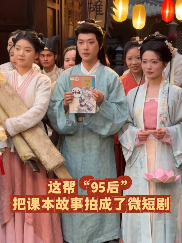 短剧把语文课本拍“活”了