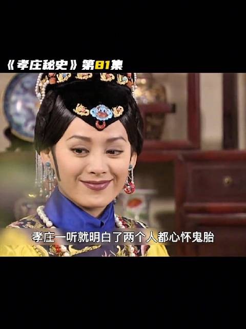 孝庄指婚福临娜木钟，宛如另嫁博果尔