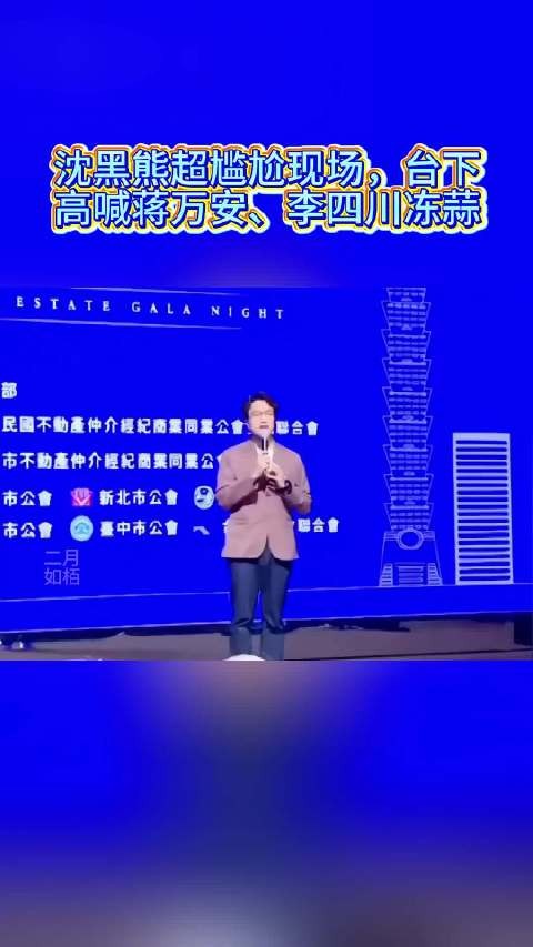沈黑熊超尴尬现场，台下高喊蒋万安、李四川冻蒜
