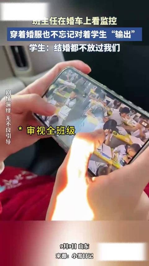 班主任在婚车上看监控，穿着婚服也不忘记对着学生输出