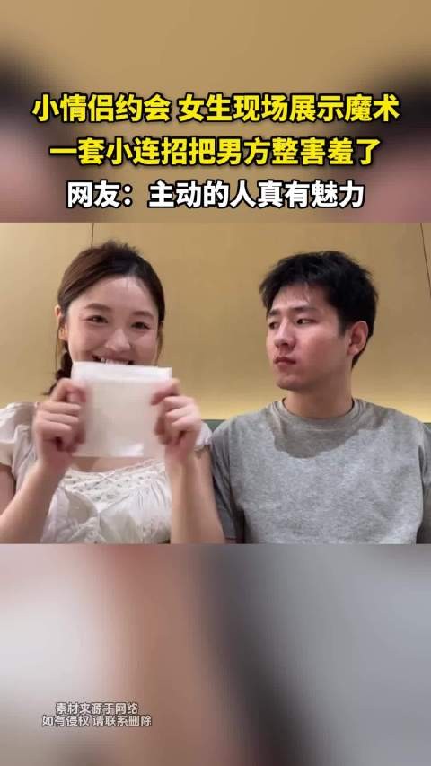 小情侣约会 女生现场展示魔术，一套小连招把男方整害羞了