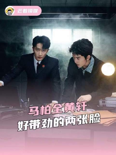 老大,这回的伙食标准是不是有点太高了!马柏全黄轩好带劲的两张脸
