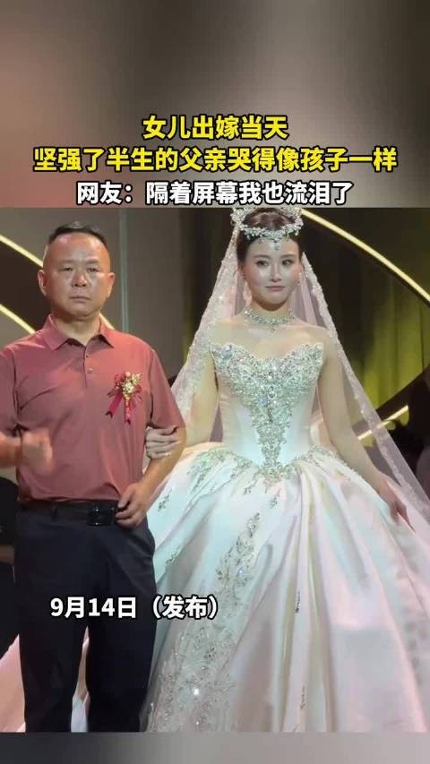 女儿出嫁当天,坚强了半生的父亲哭得像孩子一样 !