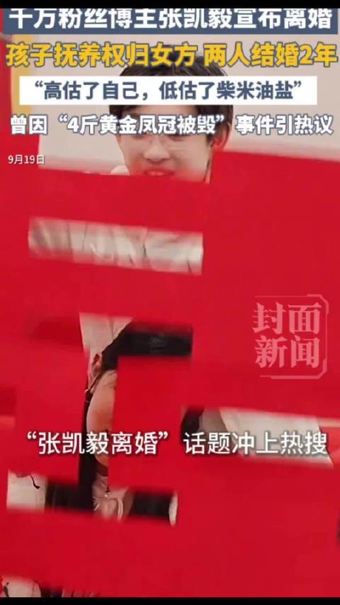 张凯毅自曝离婚流程历时3个月