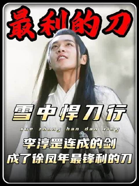 雪中悍刀行精讲:李淳罡穷极一生炼出的剑,成了徐凤年最锋利的刀