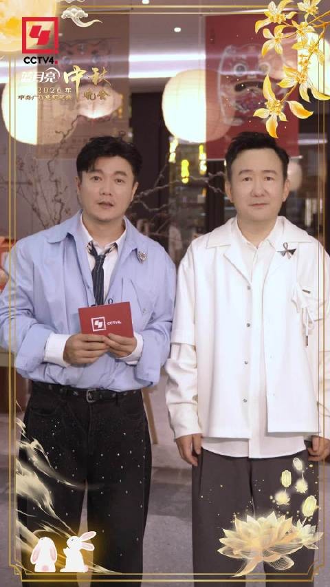 请查收！筷子兄弟为您送上2026中秋祝福