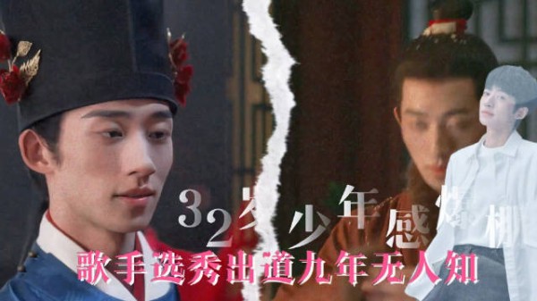 比36岁刘学义小四岁却演活了16岁少年，周翊涛歌手出道九年终于被看见！
