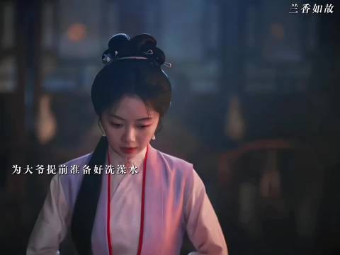 兰香大爷不洗澡躲过下毒劫