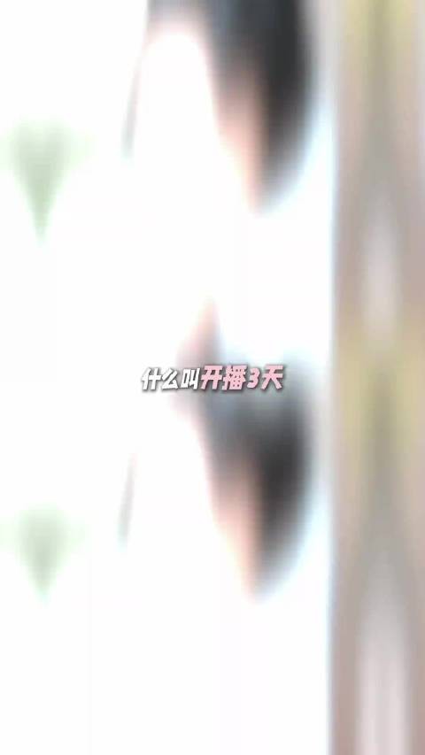 兰香如故5天热度破30000，刷新纪录台网双丰收