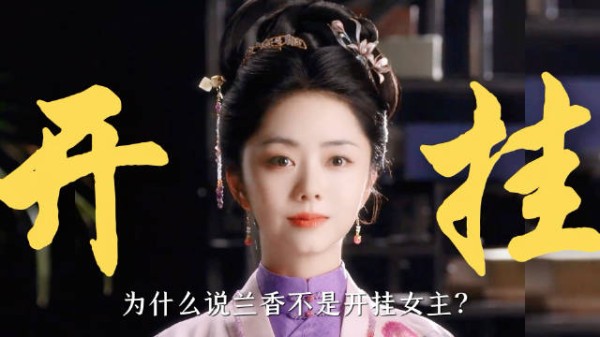 兰香如故细节揭秘:兰香非开挂女主,林绣茹识破杜翠雀