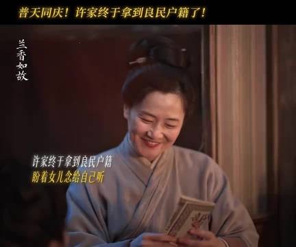 兰香一家做良民啦