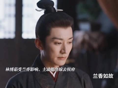 林绣茹受兰香影响勇敢为自己争，如愿嫁入侯府！ 兰香如故