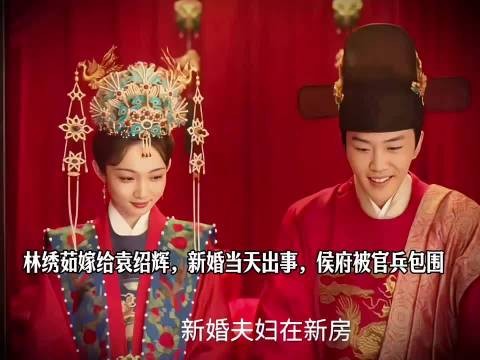 林绣茹嫁给袁绍辉,新婚当天出事,侯府被官兵包围 ,兰香如故