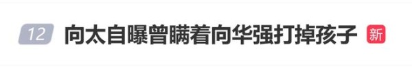 向太自曝和向华强刚在一起偷偷拿掉过一个孩子，10年后才告诉他