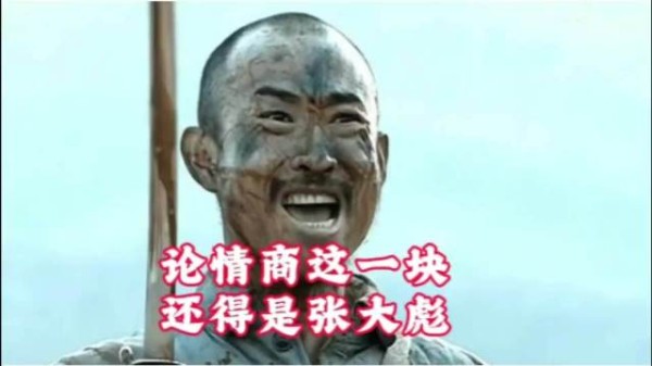 论情商这一块,还得张大彪!