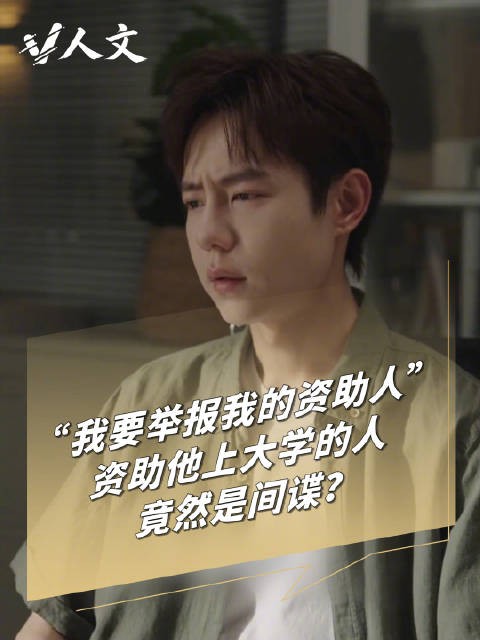 V人文｜每年资助自己5000元的人竟然是间谍