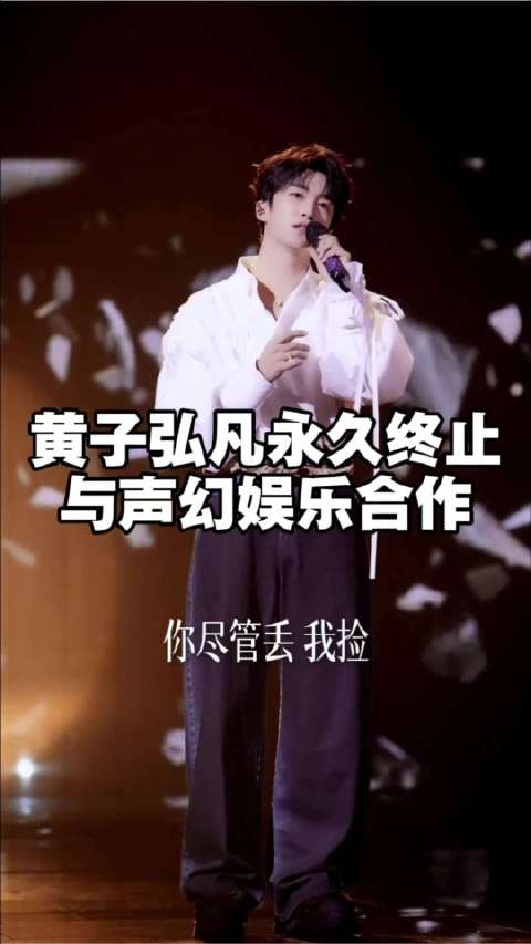 黄子弘凡方发声明怒斥声幻