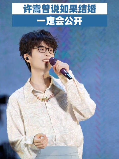 许嵩曾说结婚一定会公开