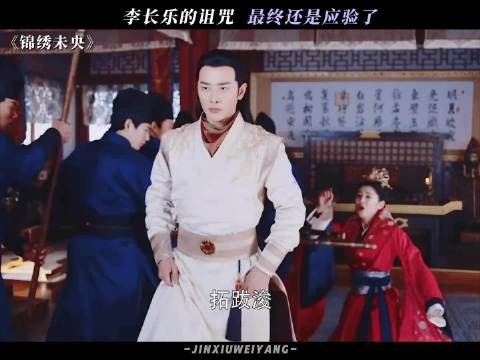 拓跋浚和李未央最终阴阳两隔,李长乐的诅咒应验了 锦绣未央