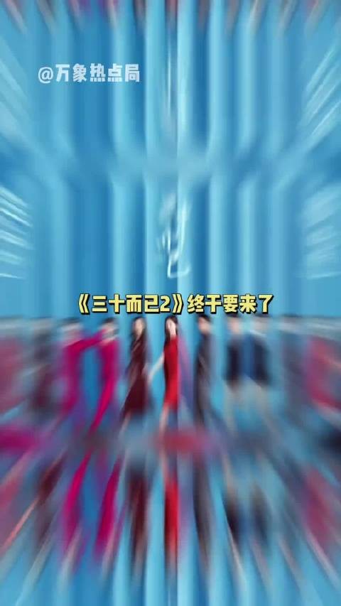 《三十而已》续集《三十五而已》9月14日刚官宣