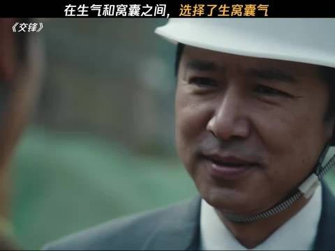 在生气和窝囊之间,选择了生窝囊气 交锋