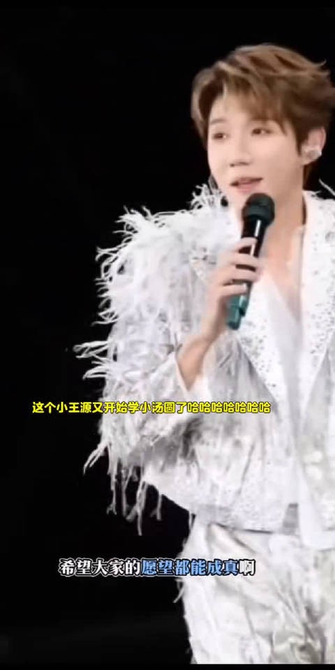 王源演唱会复刻粉丝敷衍应援，谐音梗逗乐全场