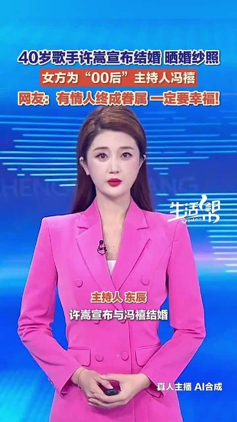 9月19日，许嵩宣布与冯禧结婚：我们的人生故事写到了新的一章，谢谢关心和祝福…