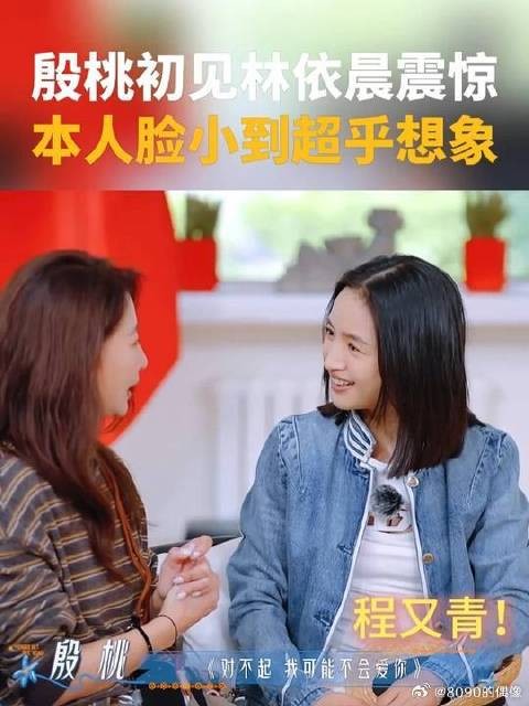 殷桃初见林依晨当场震惊，本人脸小到超乎想象，这巴掌脸谁不羡慕啊！