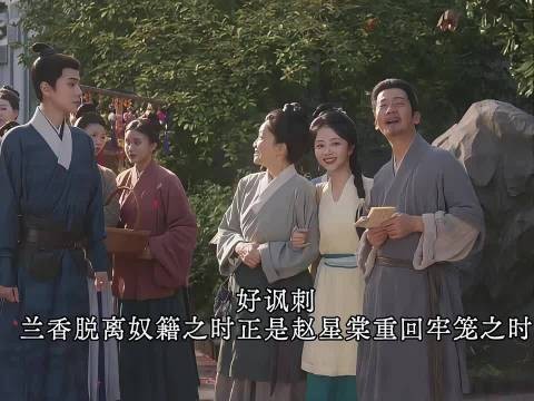 好讽刺，兰香脱离奴籍正是赵星棠重嫁之日