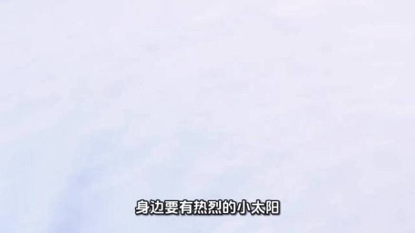 多靠近热烈小太阳,远离负能量