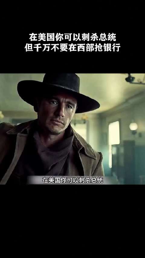 在美国你可以刺杀总统,但千万不要在西部抢银行!