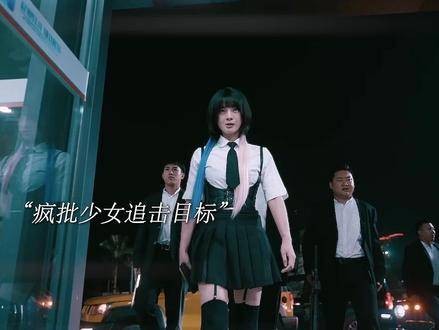 “癫狂少女对决王牌女保镖，这场巅峰较量谁主沉浮？”