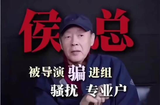 侯天来称被刘二威骗演，直言片子变态