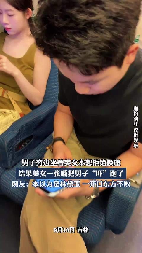 男子旁边坐着美女本想拒绝换座，结果美女一张嘴把男子“吓”跑了