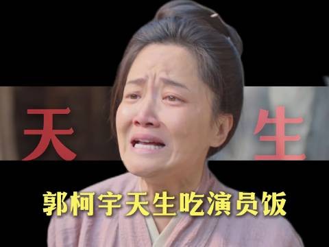 郭柯宇十七岁影后到四十八岁配角破圈，女性觉醒不靠口号