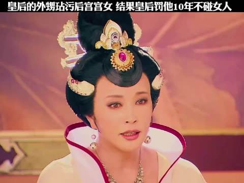 皇后的外孙玷污了后宫宫女，结果皇后罚他10年不能碰女人！