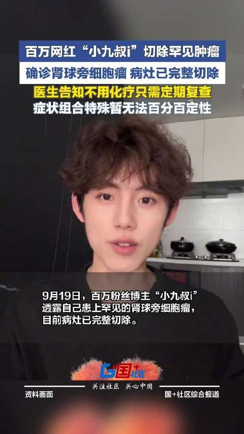 百万粉丝博主小九叔i确诊肾素瘤