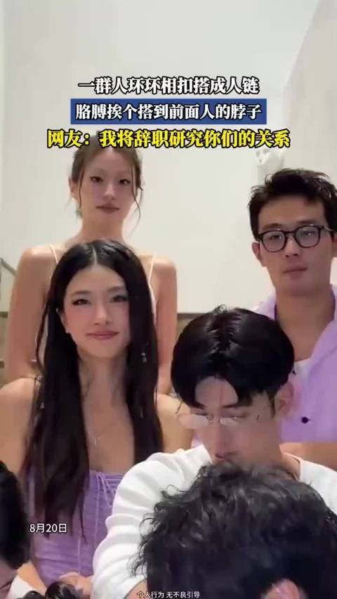 一群人环环相扣搭成人链，胳膊挨个搭到前面人的脖子