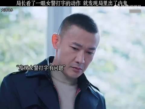 局长看了一眼女警打字的动作,就发现局里出了内鬼!