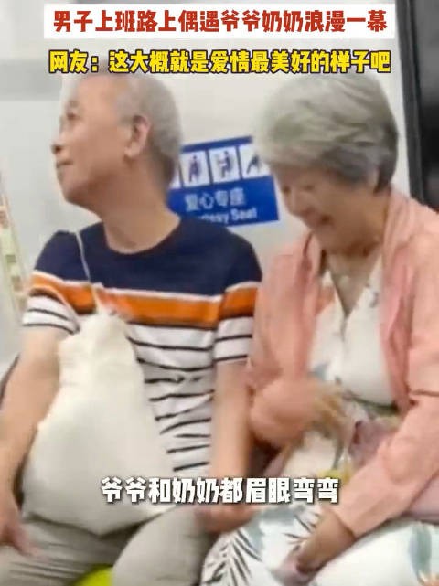 男子上班路上偶遇爷爷奶奶浪漫一幕 路人拍下老夫妻这就是最好的爱情！