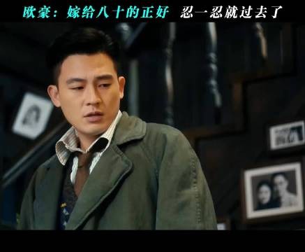 欧豪:嫁给八十的正好忍一忍就过去了 欧豪 古力娜扎