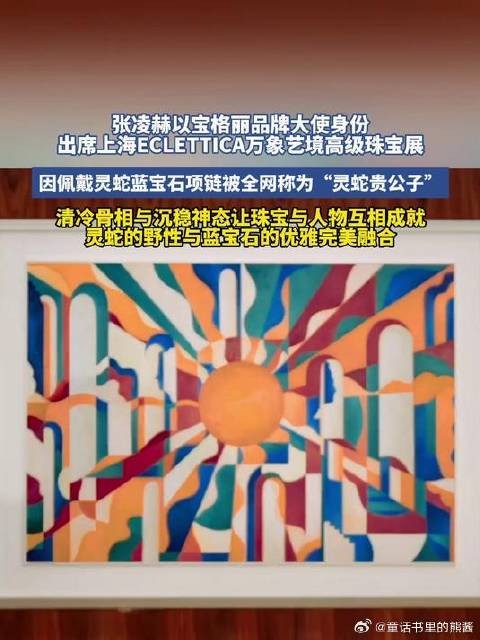 张凌赫以宝格丽品牌大使身份出席上海ECLETTICA万象艺境高级珠宝展