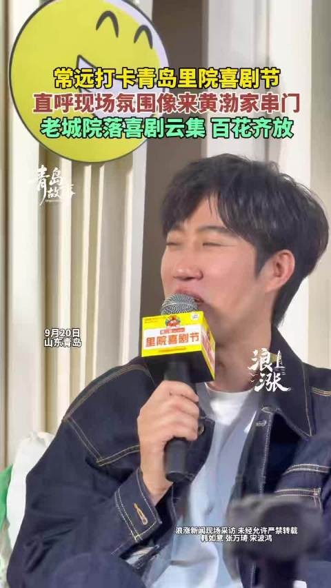 常远去喜剧节像去黄渤家串门
