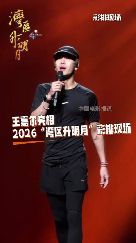 王嘉尔亮相2026“湾区升明月”彩排现场，全情投入状态超绝！