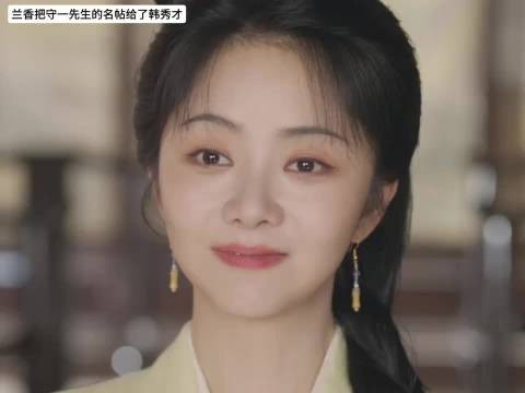 兰香和韩秀才双方父母满意，两人也有意，只有大爷不满意，后槽牙快咬碎了！
