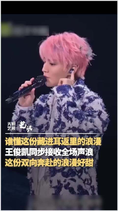 王俊凯耳机留一轨给观众